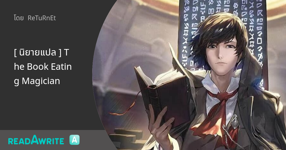 [ นิยายแปล ] The Book Eating Magician: แฟนตาซี เกมออนไลน์ ต่างโลก