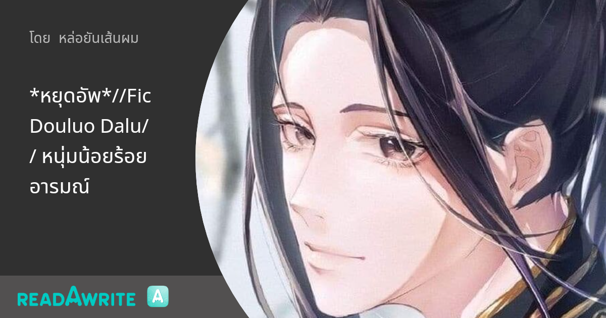 *หยุดอัพ*//Fic Douluo Dalu// หนุ่มน้อยร้อยอารมณ์ - //00// : ฟิค Boy