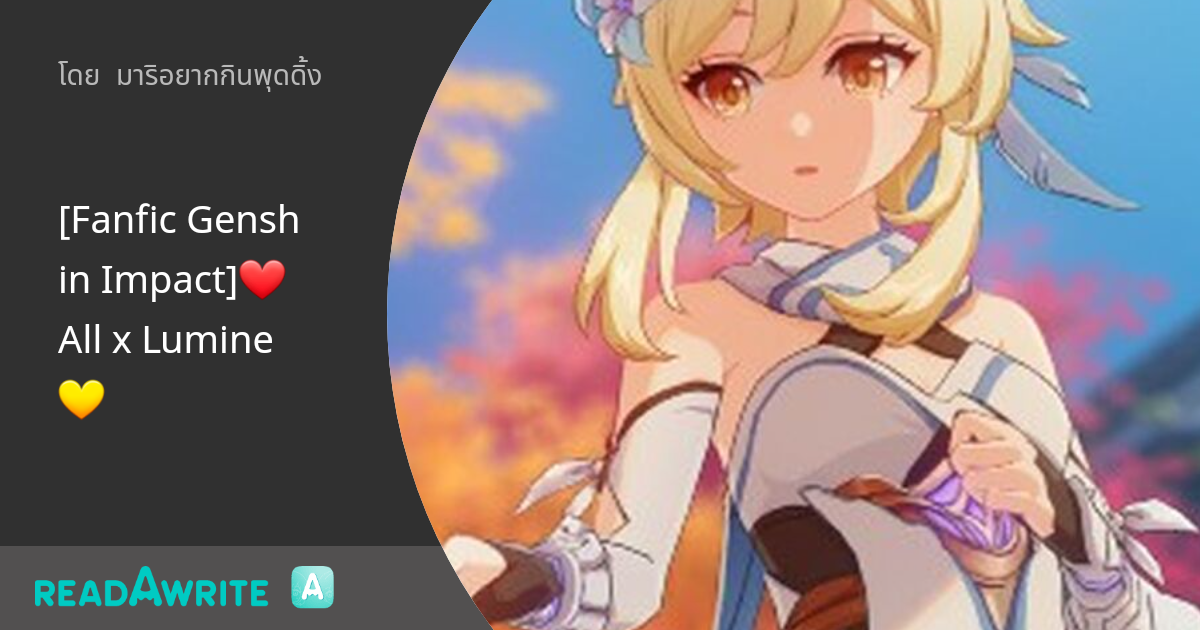 [Fanfic Genshin Impact] ️All x Lumine💛 - special chapter "คุณพ่อ