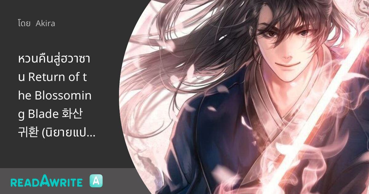 หวนคืนสู่ฮวาซาน Return of the Blossoming Blade 화산귀환 (นิยายแปล