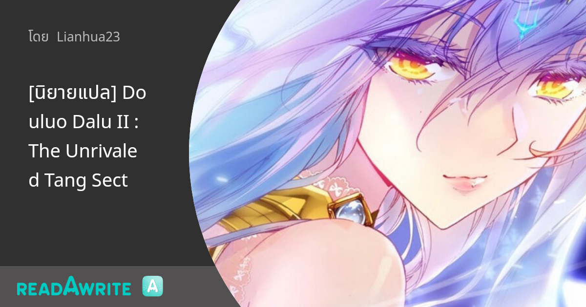 [นิยายแปล] Douluo Dalu II : The Unrivaled Tang Sect: นิยายแฟนตาซี/Sci