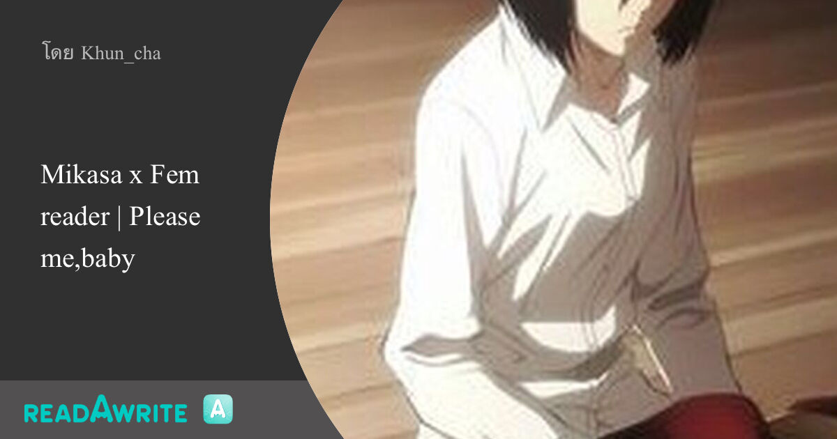 Mikasa x Fem reader Please me,baby ฟิค Girl Love (บรรยาย)