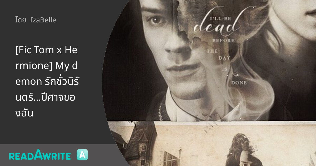 [Fic Tom x Hermione] My demon รักชั่วนิรันดร์...ปีศาจของฉัน ฟิค Love