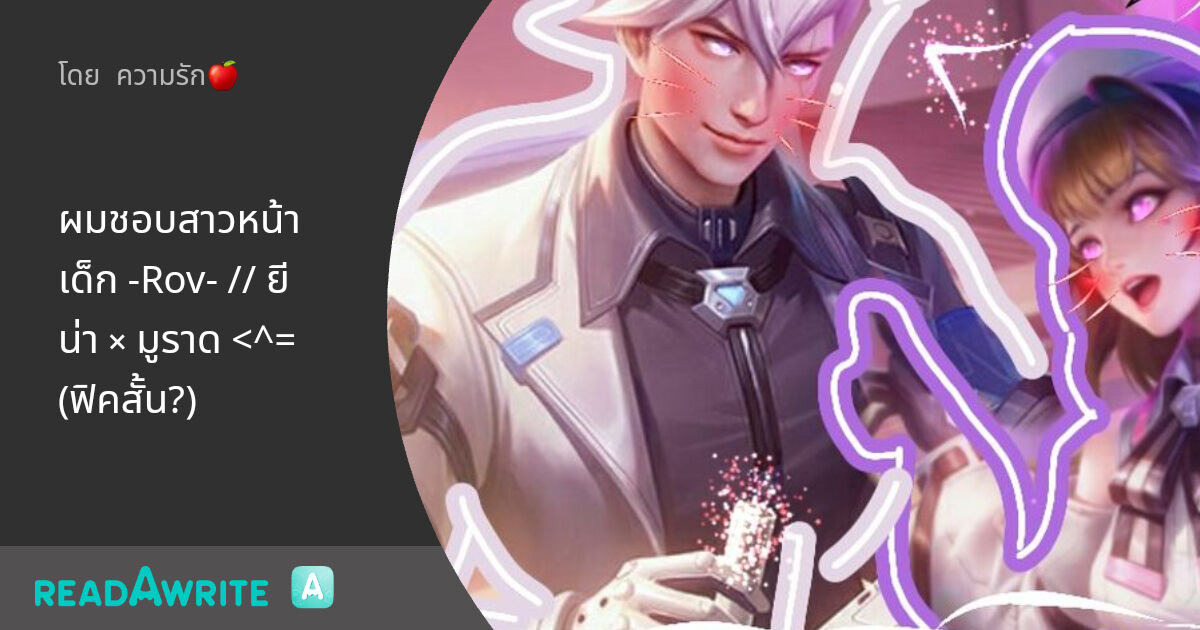 ผมชอบสาวหน้าเด็ก -Rov- // ยีน่า × มูราด