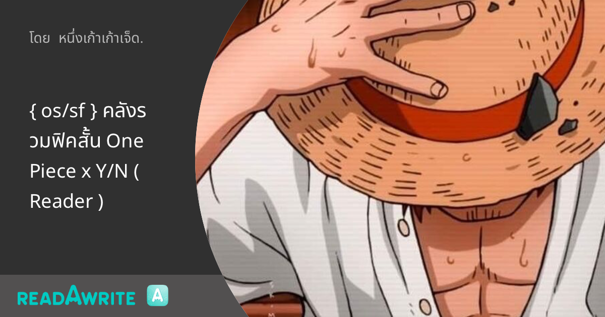 { os/sf } คลังรวมฟิคสั้น One Piece x Y/N ( Reader ) 𝑂𝑆 { 𝑅𝑎𝑦𝑙𝑒𝑖𝑔ℎ 𝑥 𝑌