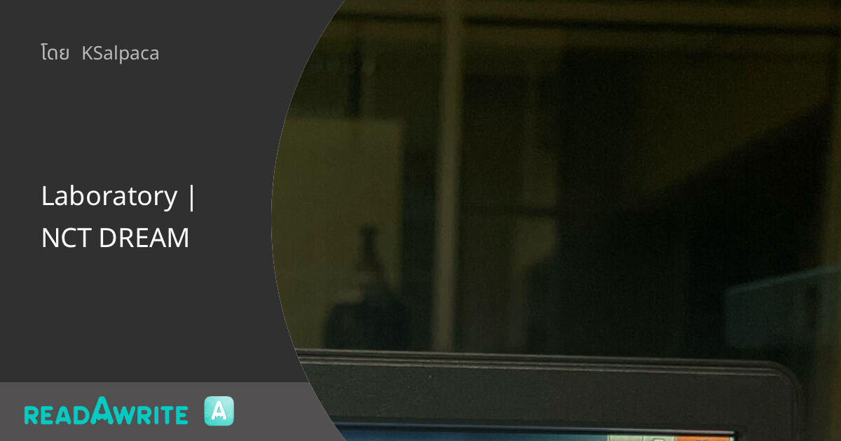 Laboratory NCT DREAM ฟิคฟรีสไตล์ (แชท)