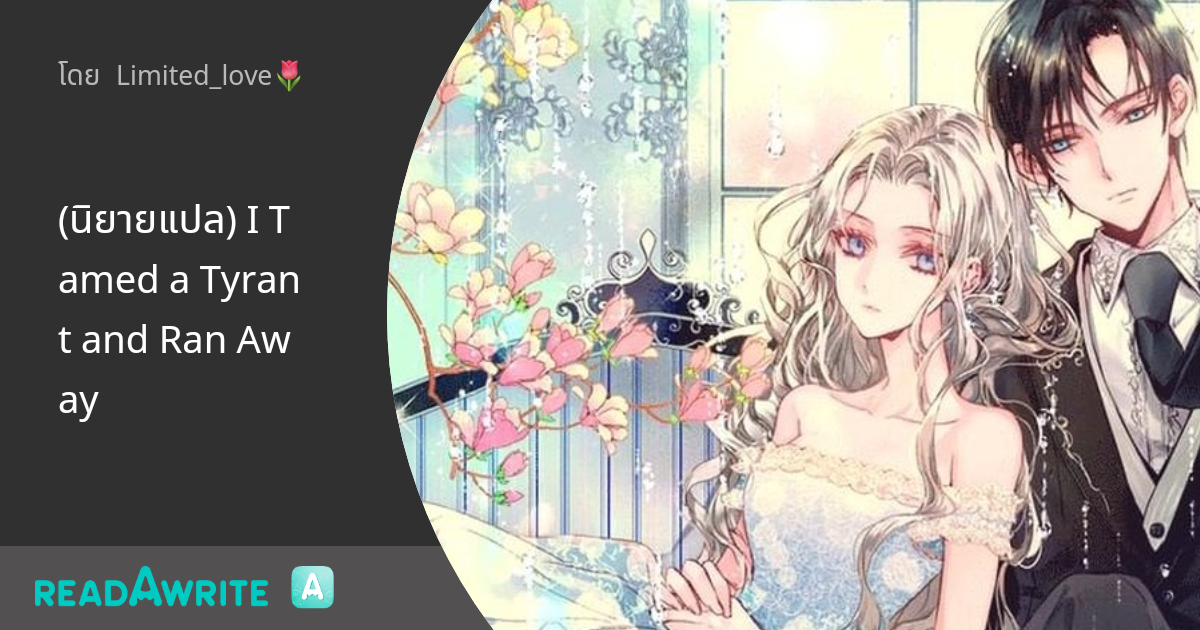 (นิยายแปล) I Tamed a Tyrant and Ran Away: แฟนตาซี เกมออนไลน์ ต่างโลก