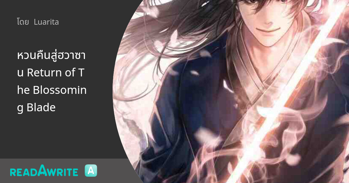 หวนคืนสู่ฮวาซาน Return of The Blossoming Blade: นิยายผจญภัย/บู๊แอ็คชั่น