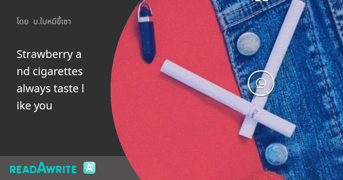 Strawberry and cigarettes always taste like you ฟิค Boy Love (บรรยาย)