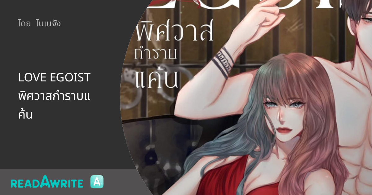 LOVE EGOIST พิศวาสกำราบแค้น: นิยายโรมานซ์