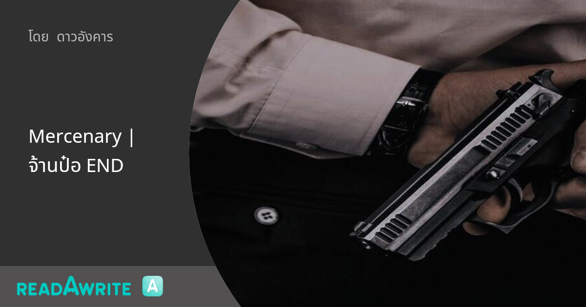 Mercenary | จ้านป๋อ END - Mercenary 4 : ฟิค Boy Love (แชท)