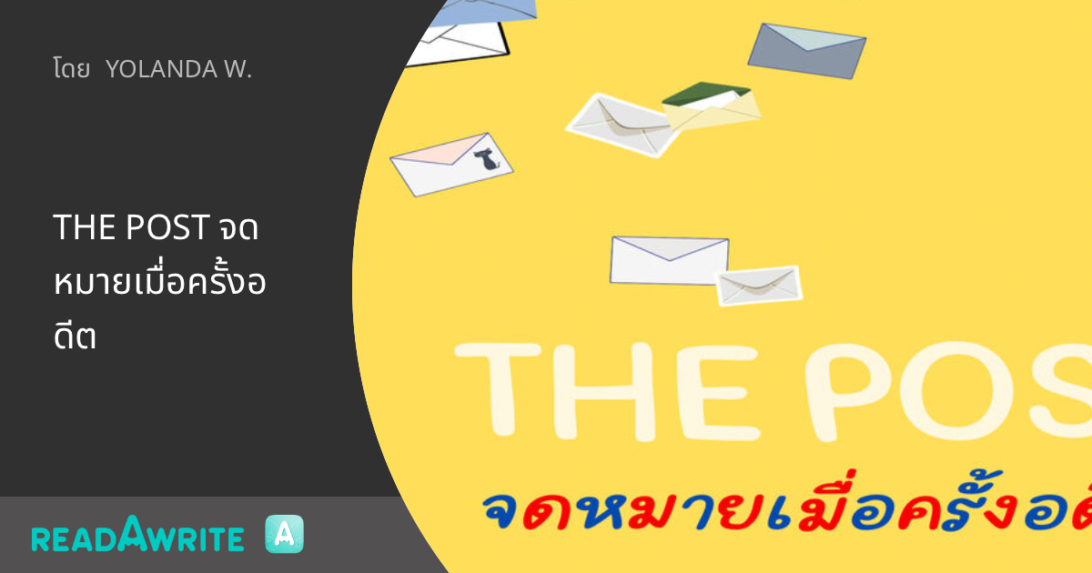 THE POST จดหมายเมื่อครั้งอดีต: นิยายรักวัยรุ่น