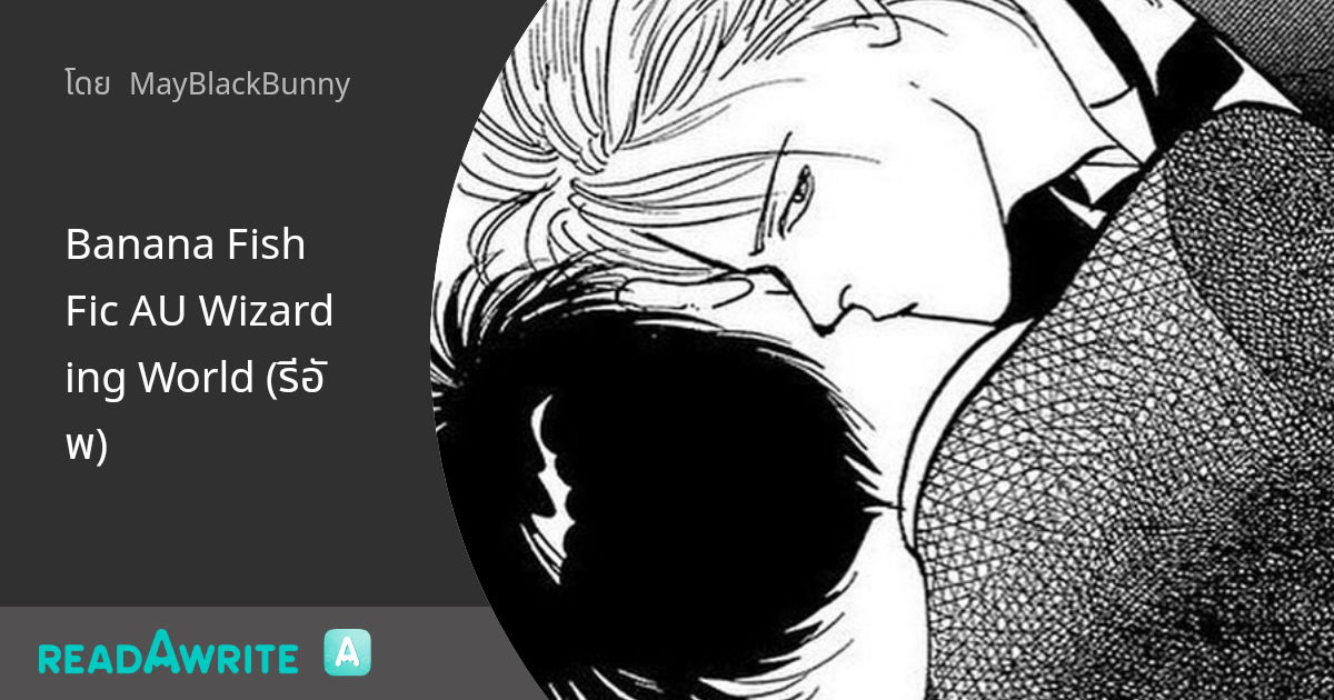Banana Fish Fic AU Wizarding World (รีอัพ) บทที่ 1 จุดเริ่มต้น แฟน