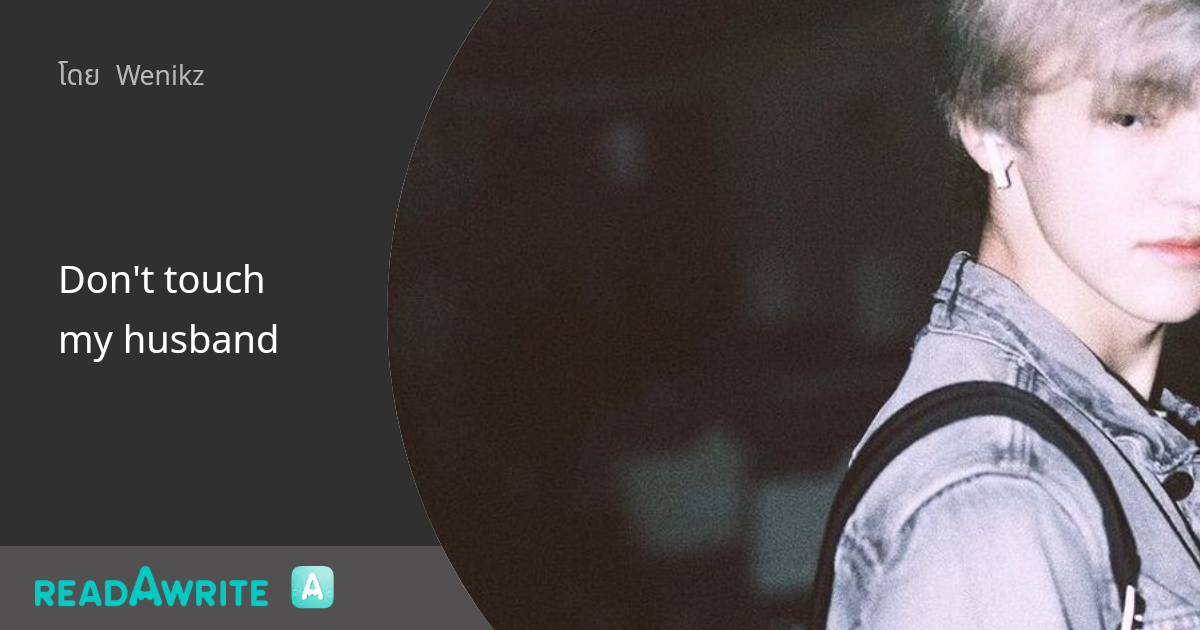 Don't touch my husband - ____12 : วายสเตชั่น