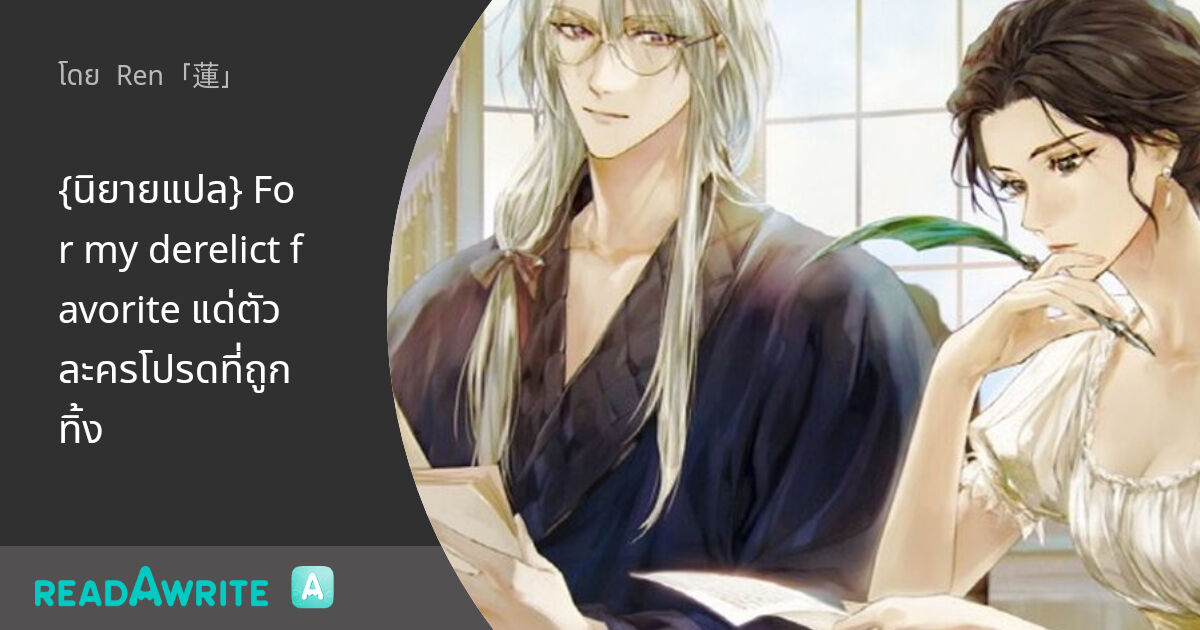 {นิยายแปล} For my derelict favorite แด่ตัวละครโปรดที่ถูกทิ้ง: นิยายโรมานซ์