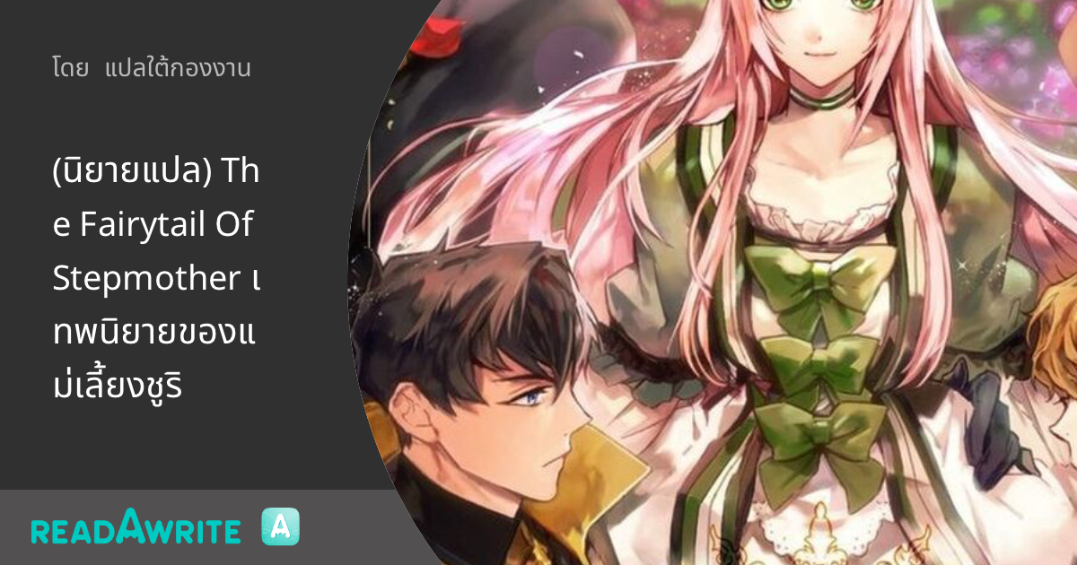 (นิยายแปล) The Fairytail Of Stepmother เทพนิยายของแม่เลี้ยงชูริ
