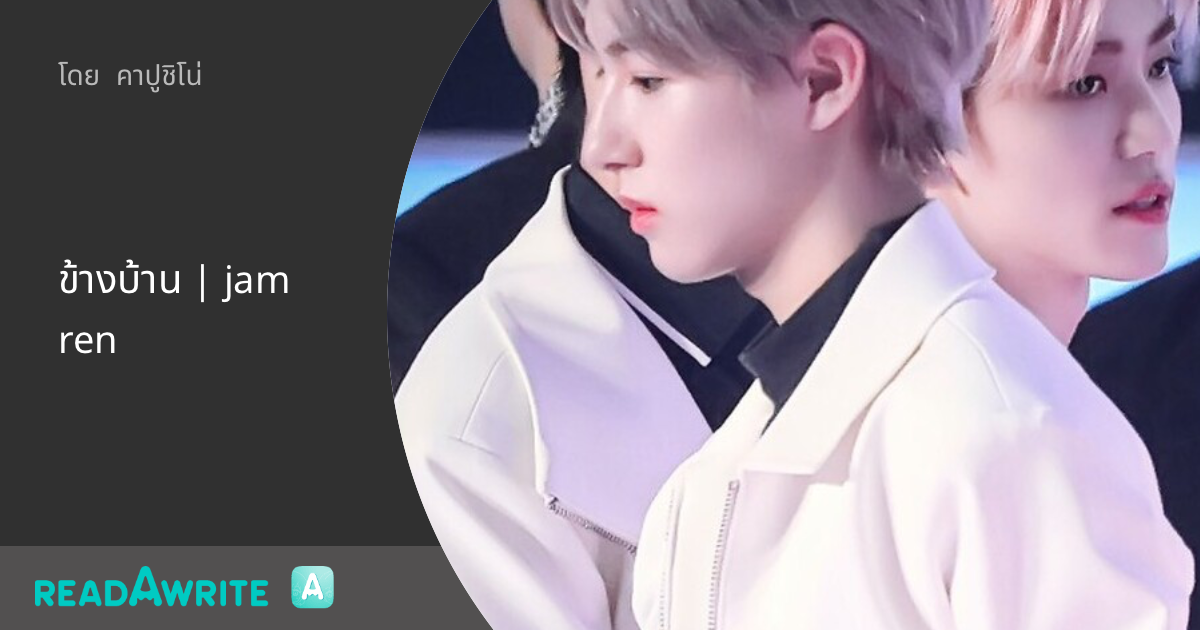 Jamren ข้างบ้าน | jamren: ฟิค Boy Love (แชท)