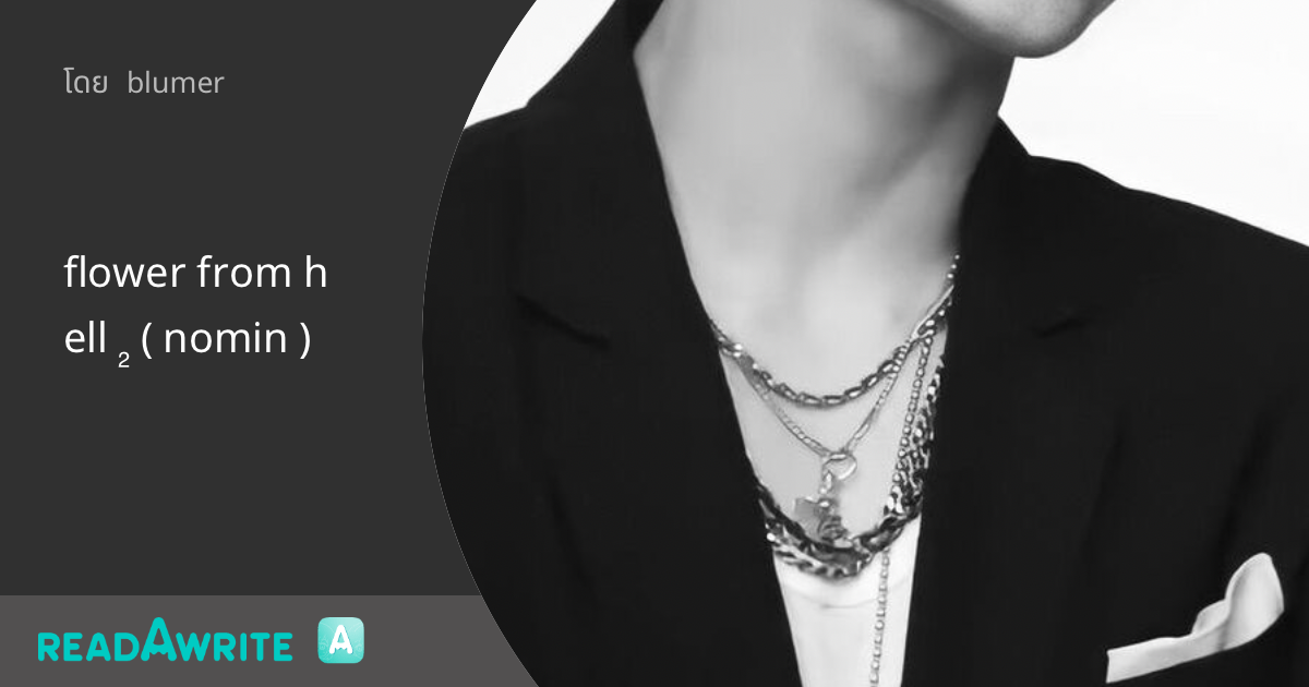 flower from hell ₂ ( nomin ): ฟิค Boy Love (แชท)