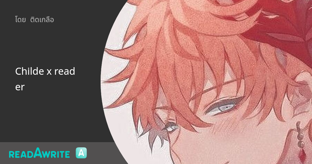 Childe x reader ฟิคฟรีสไตล์ (บรรยาย)