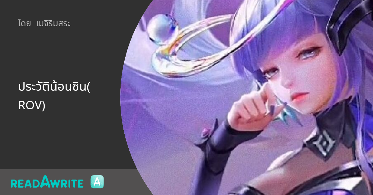 ประวัติน้อนซิน(ROV) - ความโหดร้ายของผู้มีพระคุณ... : ชุมชนคนขี้ชิป