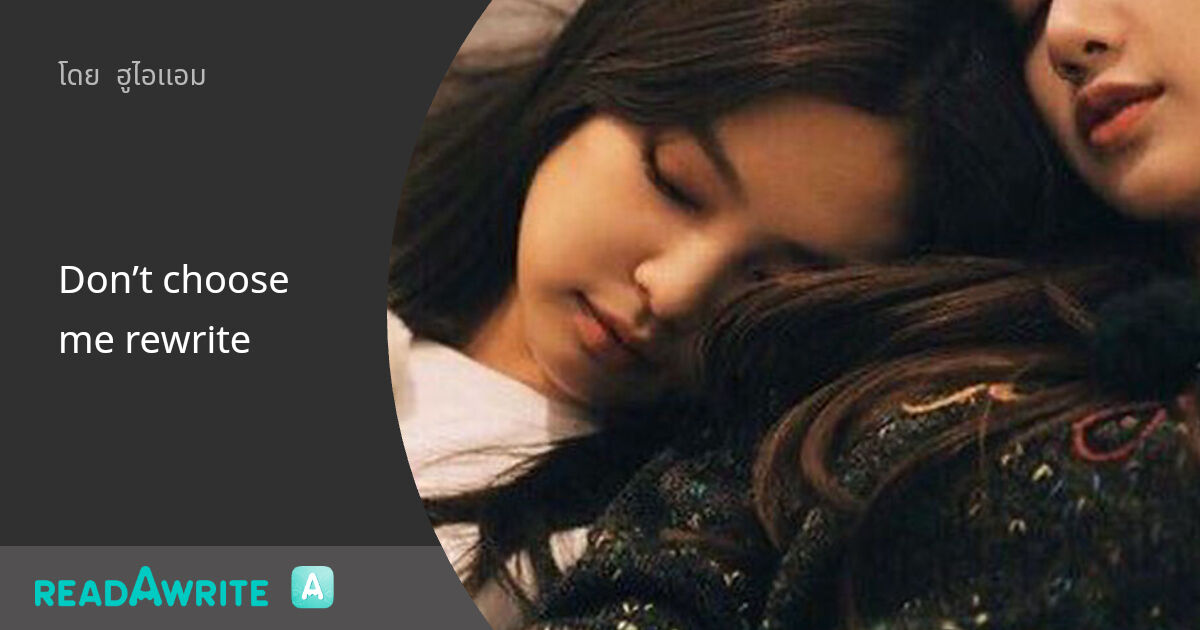Don’t choose me rewrite: ฟิค Girl Love (แชท)