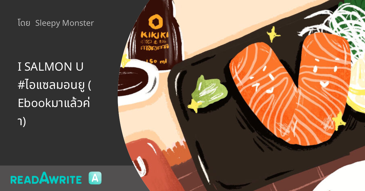 Slmn U I SALMON U #ไอแซลมอนยู (Ebookมาแล้วค่า) - ออเดิร์ฟ : นิยายรัก