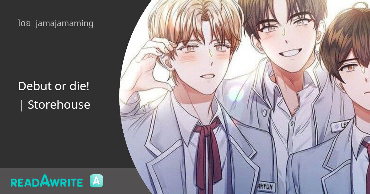 Debut or die! | Storehouse: ฟิค Boy Love (บรรยาย)