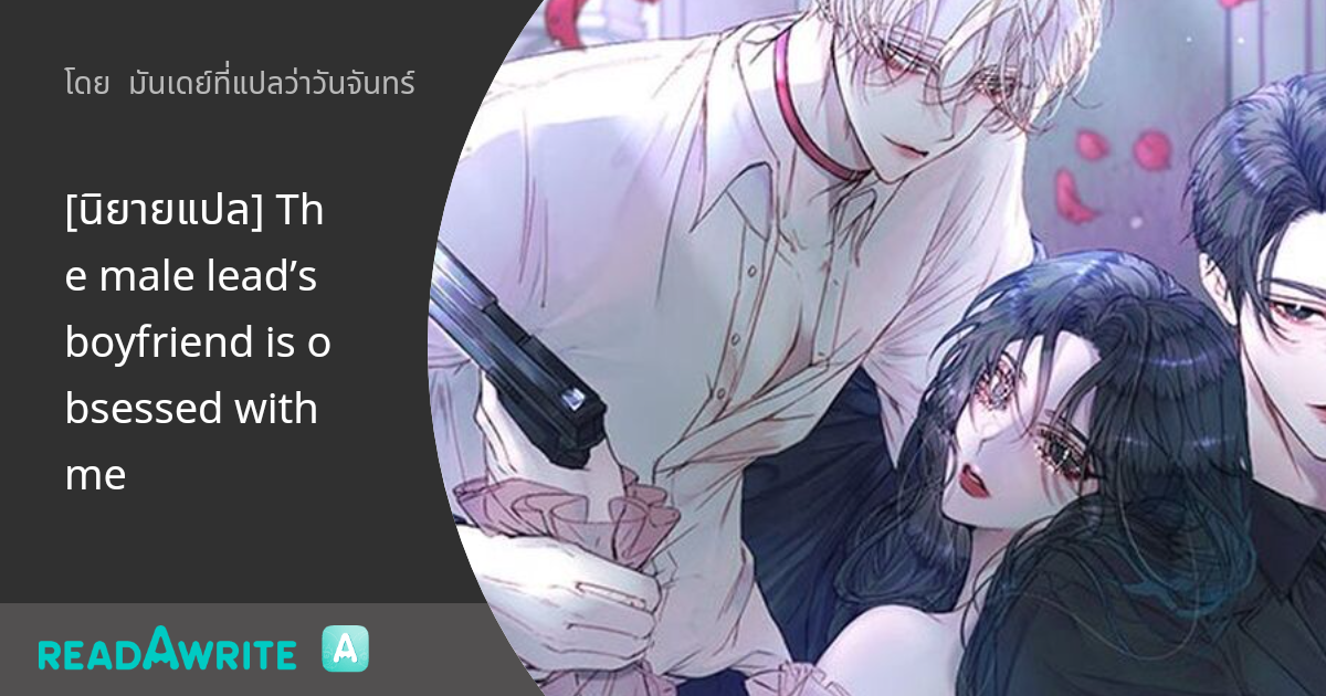 [นิยายแปล] The male lead’s boyfriend is obsessed with me CHAPTER 1 นิยายแฟนตาซี/SciFi/ไลท์โนเวล
