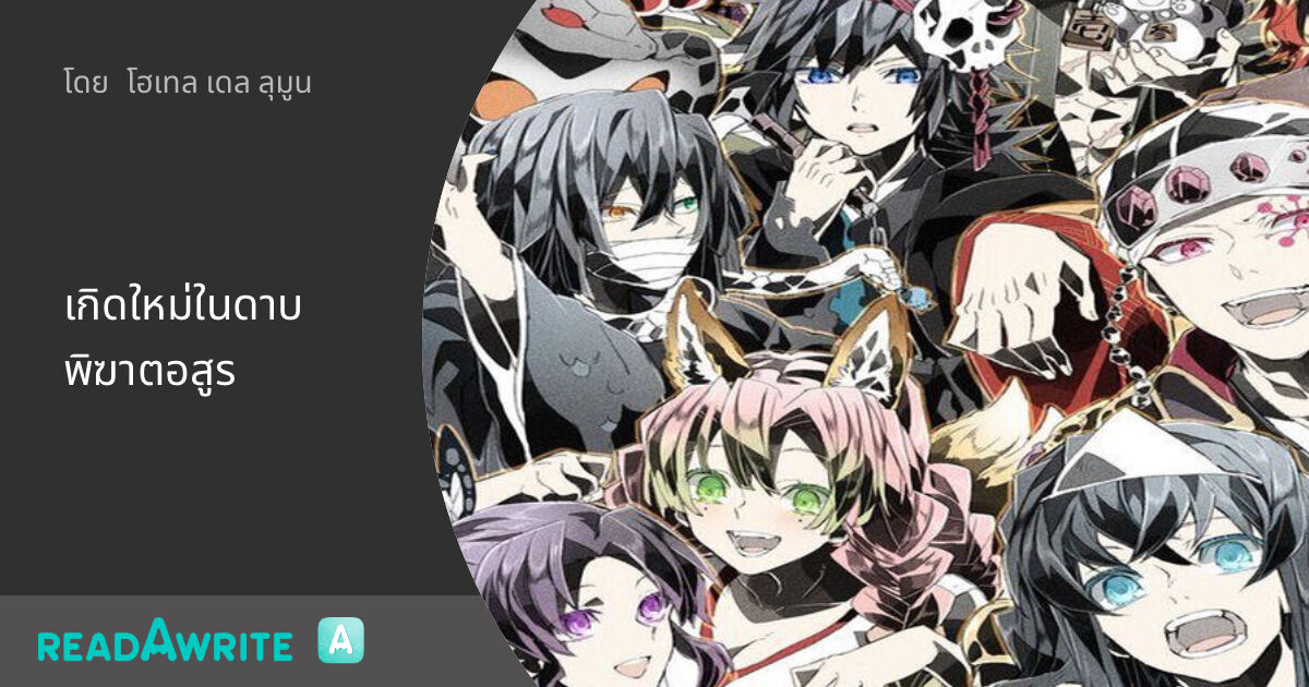 เกิดใหม่ในดาบพิฆาตอสูร: ฟิคฟรีสไตล์ (แชท)