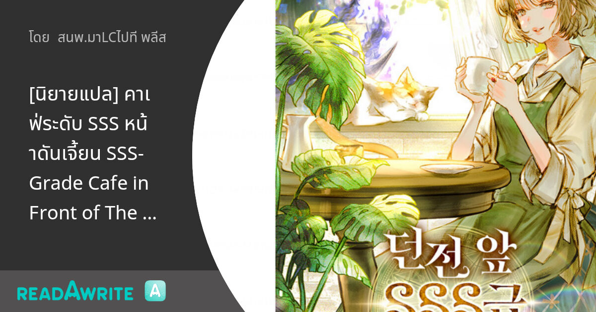 [นิยายแปล] คาเฟ่ระดับ SSS หน้าดันเจี้ยน SSS-Grade Cafe in Front of The