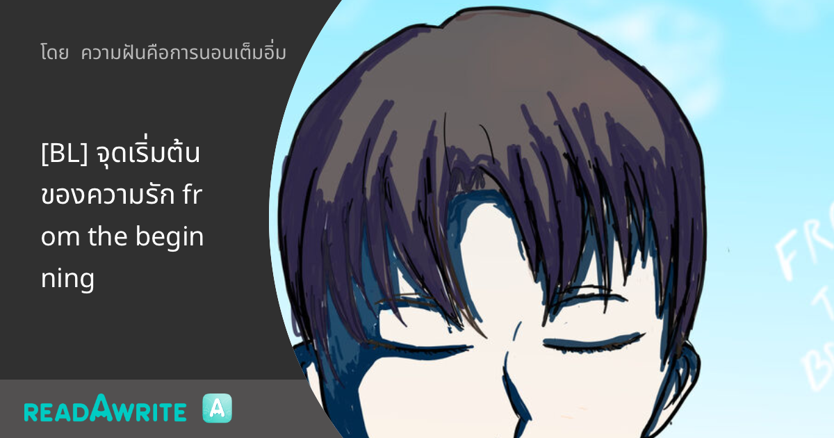 [BL] จุดเริ่มต้นของความรัก from the beginning: นิยาย Boy Love Lovely Room