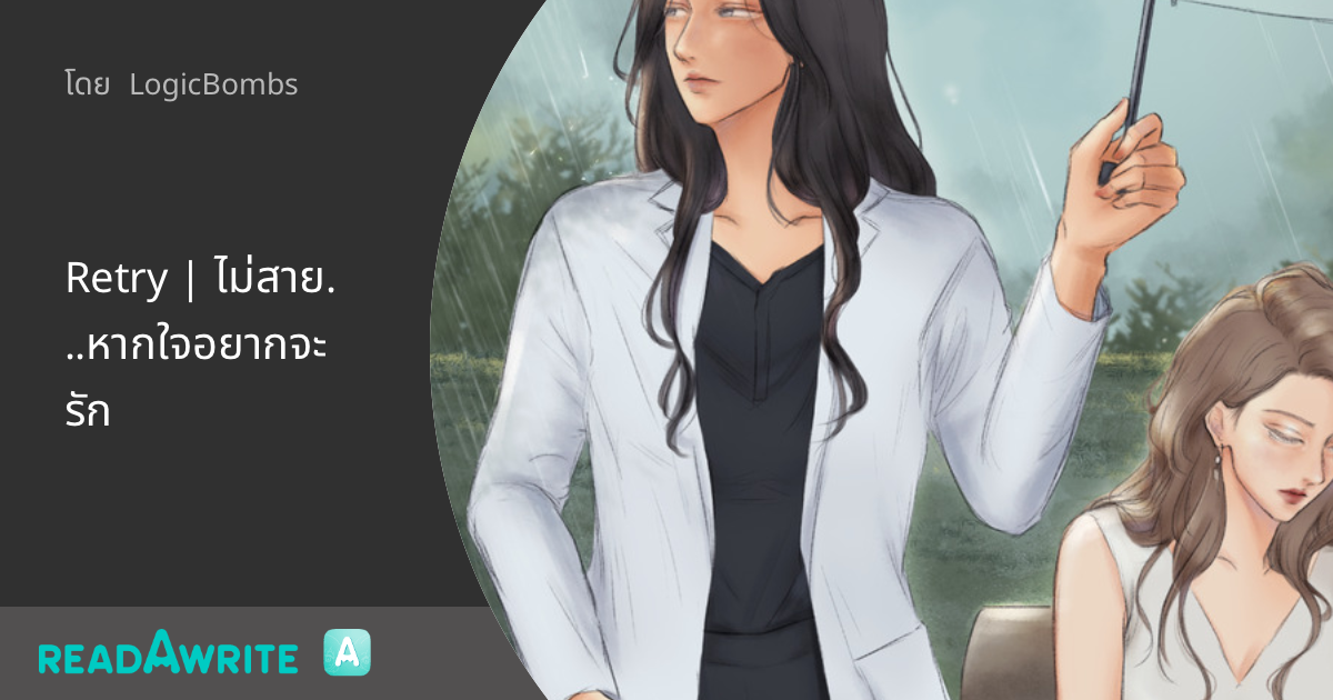 Retry | ไม่สาย...หากใจอยากจะรัก - Chapter 14 ก็...น่ารักดี: นิยาย Girl