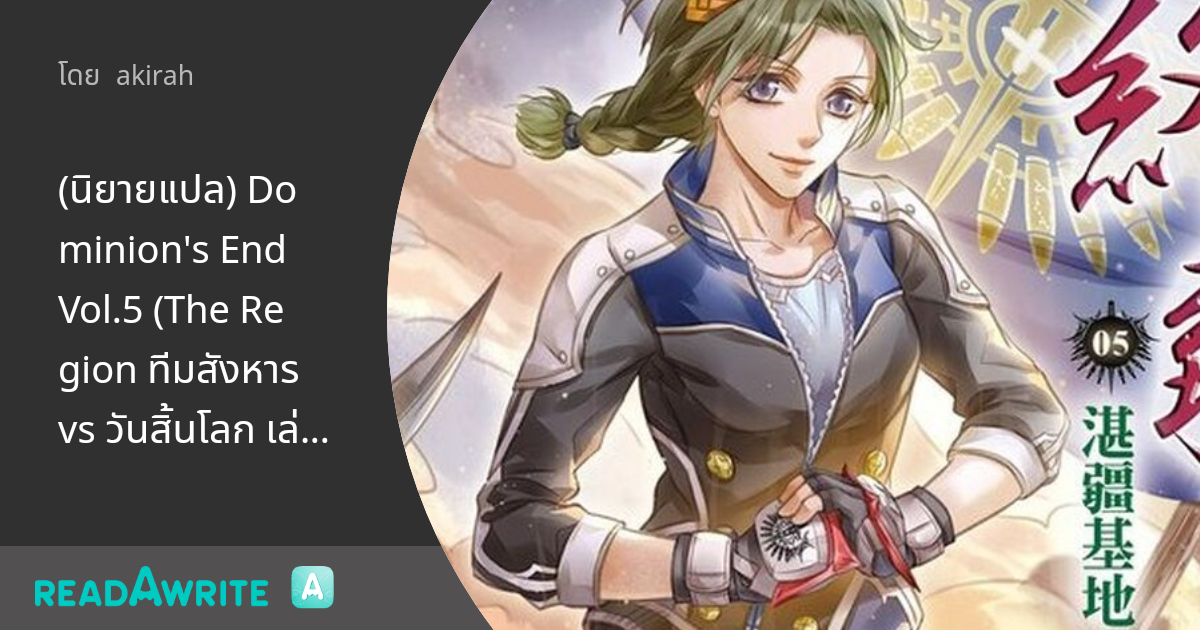 (นิยายแปล) Dominion's End Vol.5 (The Region ทีมสังหาร vs วันสิ้นโลก