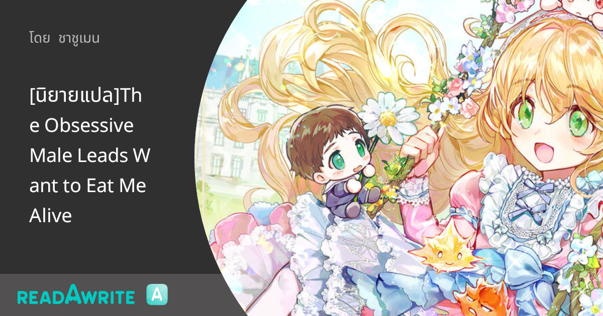 The Obsessive Male Leads Want To Eat Me Alive