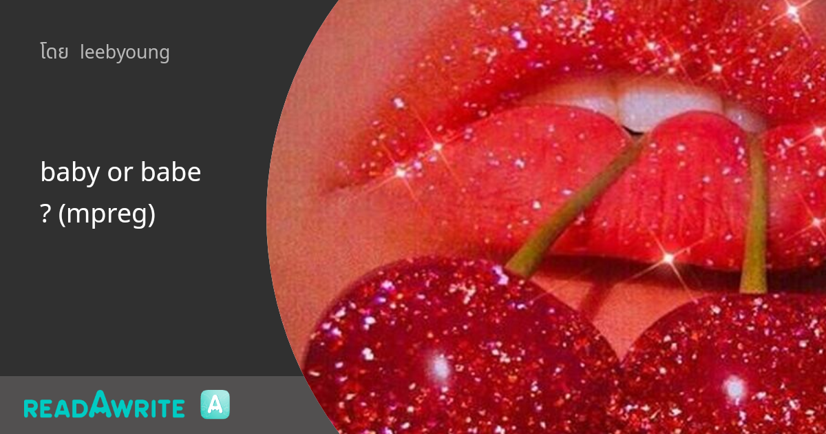baby or babe? (mpreg) ฟิค Boy Love (แชท)