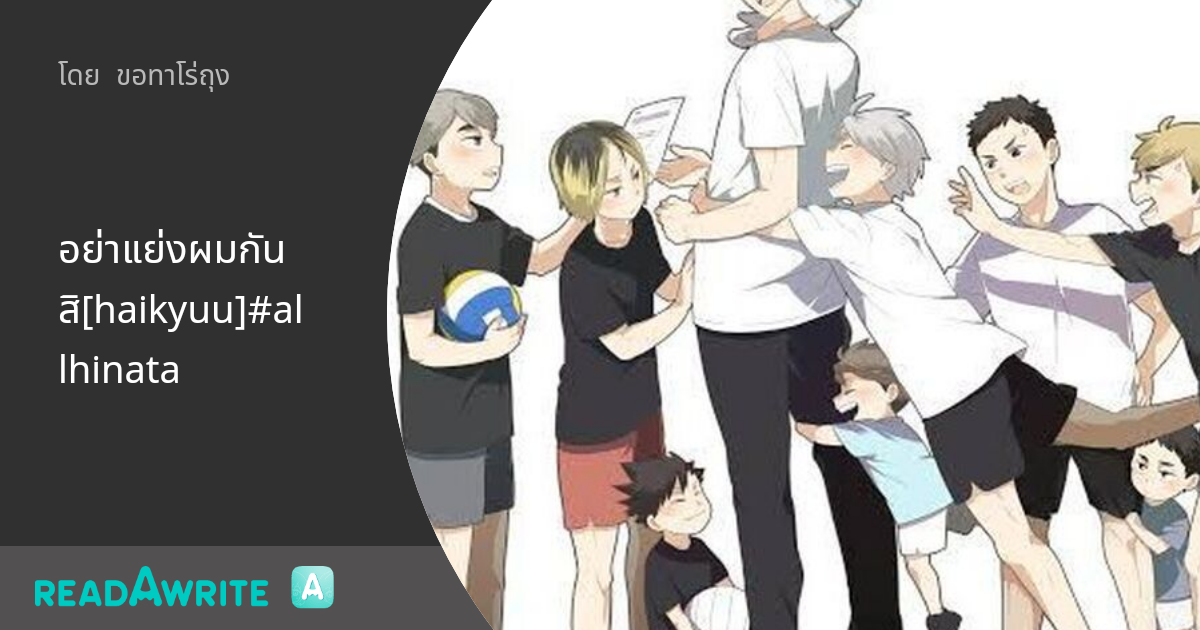อย่าแย่งผมกันสิ[haikyuu]#allhinata: ฟิค Boy Love (แชท)