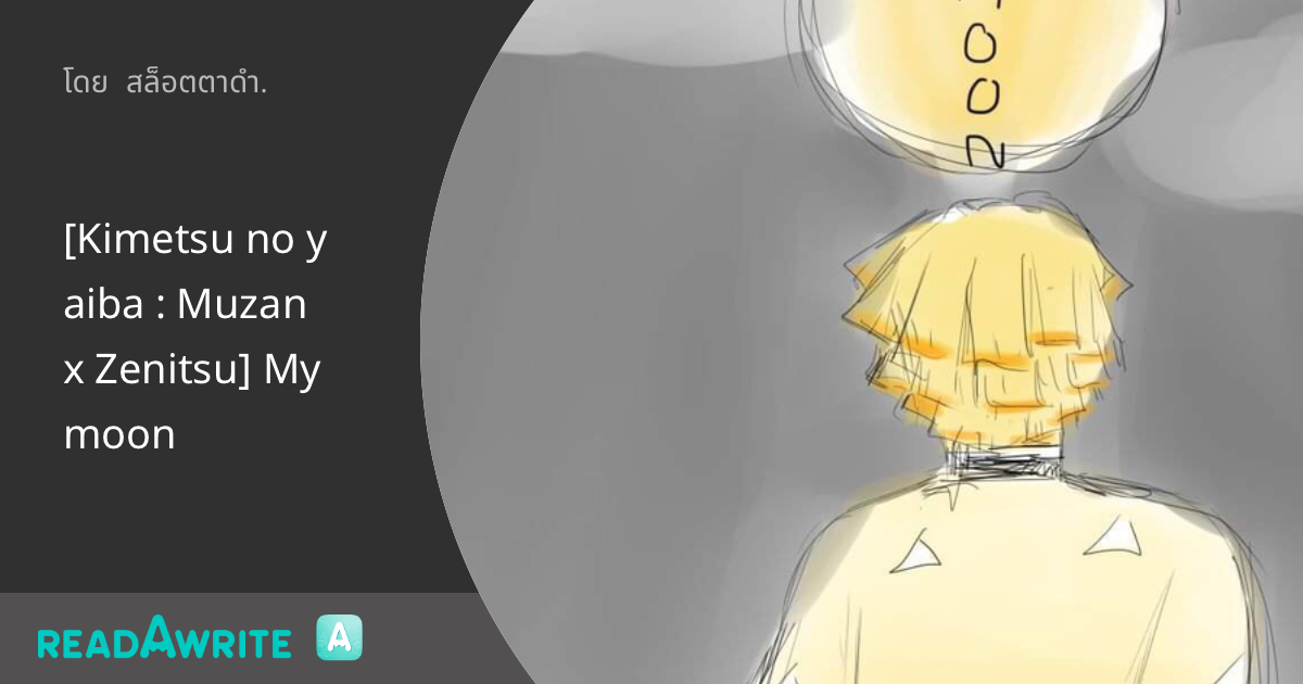 [Kimetsu no yaiba Muzan x Zenitsu] My moon ฟิค Boy Love (บรรยาย)