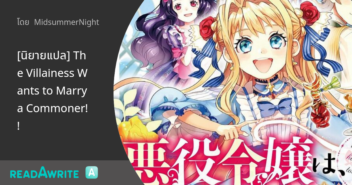 The Villianess Wants To Marry A Commoner www.readawrite.com