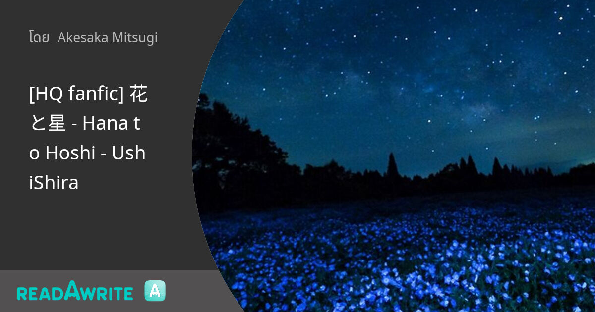 [HQ fanfic] 花と星 - Hana to Hoshi - UshiShira - Chapter 4 Sirius