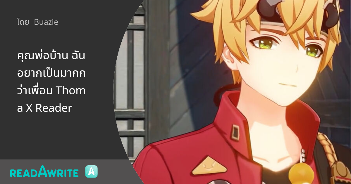 คุณพ่อบ้าน ฉันอยากเป็นมากกว่าเพื่อน Thoma X Reader ฟิค Love Novel (แชท)