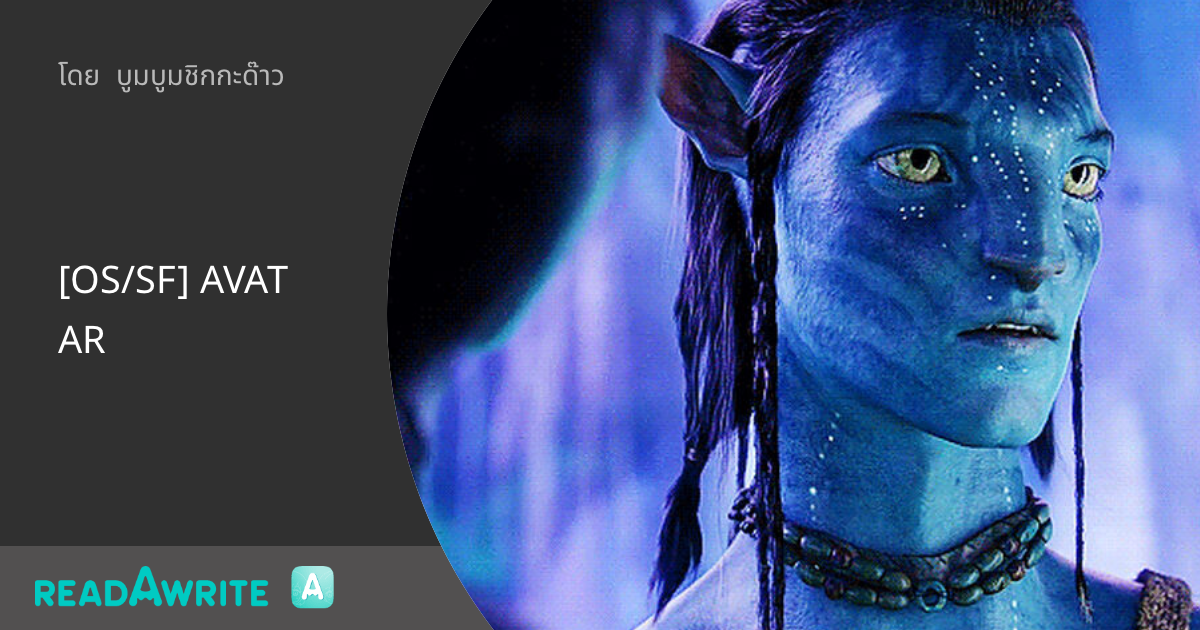 [OS/SF] AVATAR - 1/ Skxawng; Tsu’teyJake: แฟนฟิคชั่น