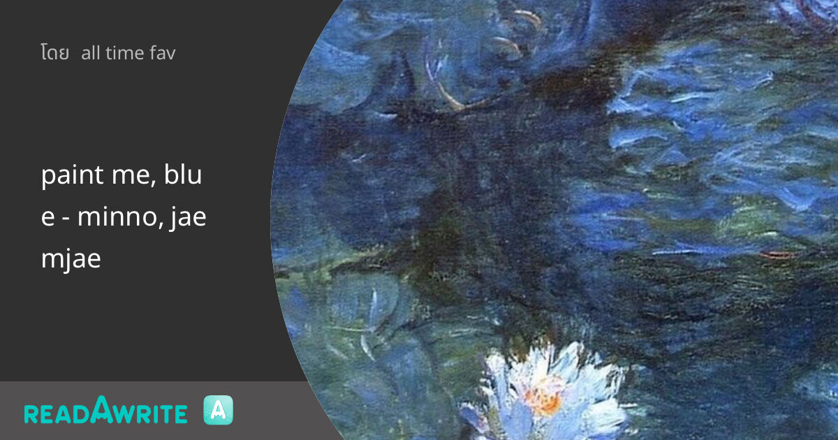 paint me, blue minno, jaemjae ฟิค Boy Love (แชท)