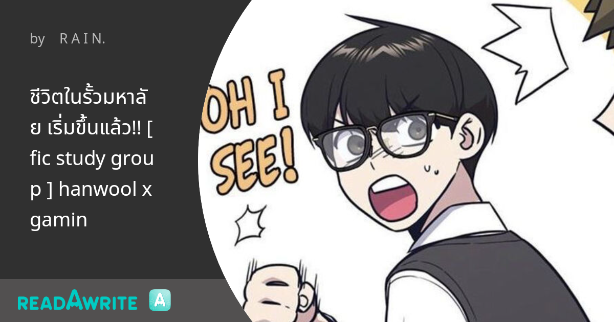 ชีวิตในรั้วมหาลัย เริ่มขึ้นแล้ว!! [fic study group ] hanwool x gamin ...