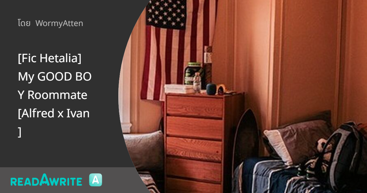 [Fic Hetalia] My GOOD BOY Roommate [Alfred x Ivan]: ฟิค Boy Love (บรรยาย)