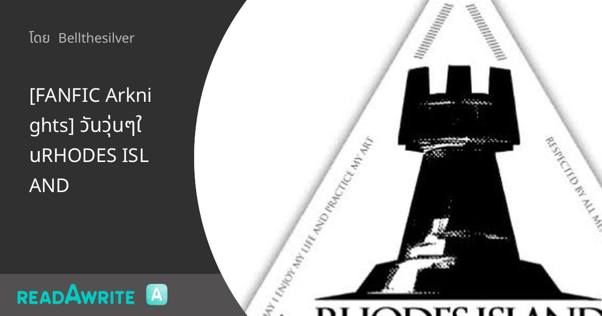 [FANFIC Arknights] วันวุ่นๆในRHODES ISLAND ฟิคฟรีสไตล์ (บรรยาย)