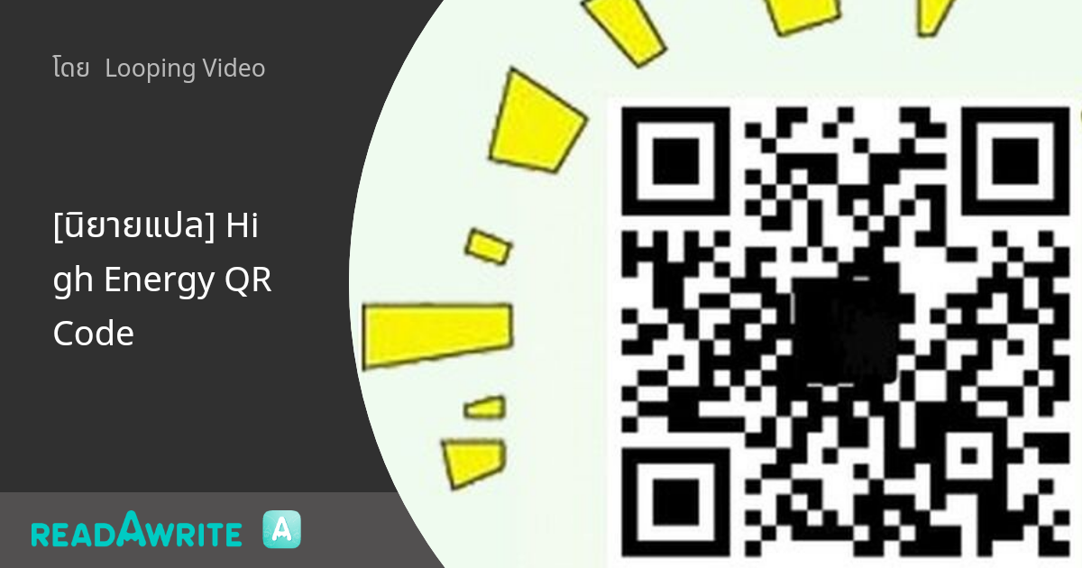[นิยายแปล] High Energy QR Code แจ้งมีlcแล้ว นิยาย Boy Love Lovely Room