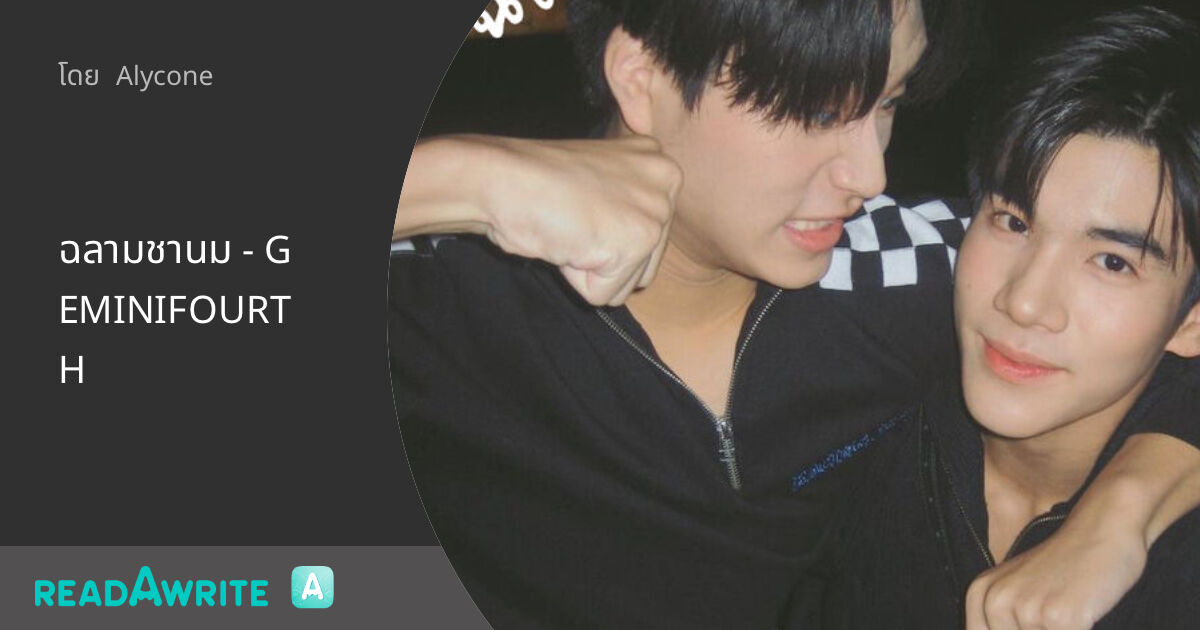 ฉลามชานม - GEMINIFOURTH: ฟิค Boy Love (แชท)