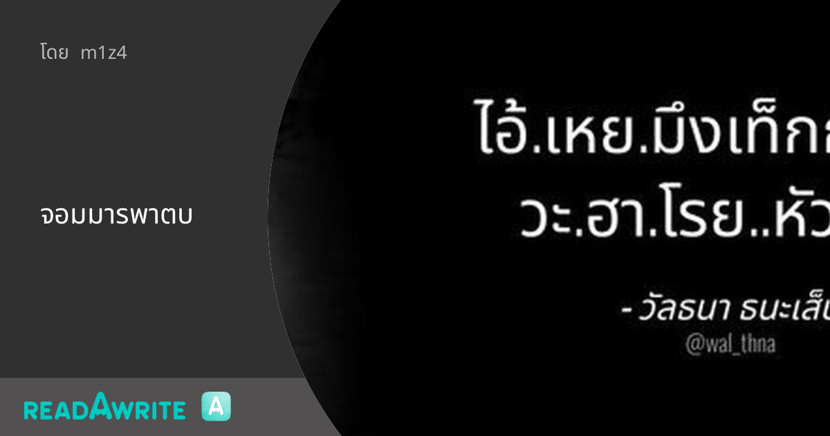 จอมมารพาตบ: ฟิคฟรีสไตล์ (แชท)